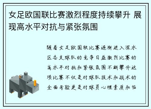 女足欧国联比赛激烈程度持续攀升 展现高水平对抗与紧张氛围 女足欧国联比赛激烈程度持续攀升 展现高水平对抗与紧张氛围