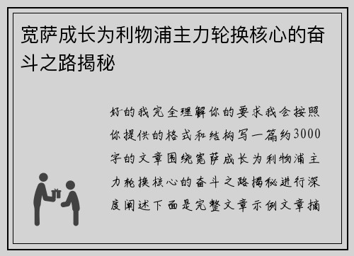 宽萨成长为利物浦主力轮换核心的奋斗之路揭秘 宽萨成长为利物浦主力轮换核心的奋斗之路揭秘