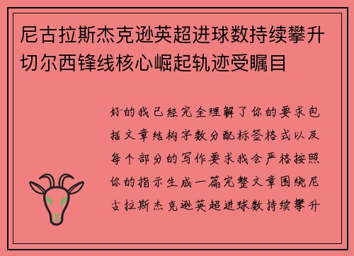 尼古拉斯杰克逊英超进球数持续攀升切尔西锋线核心崛起轨迹受瞩目