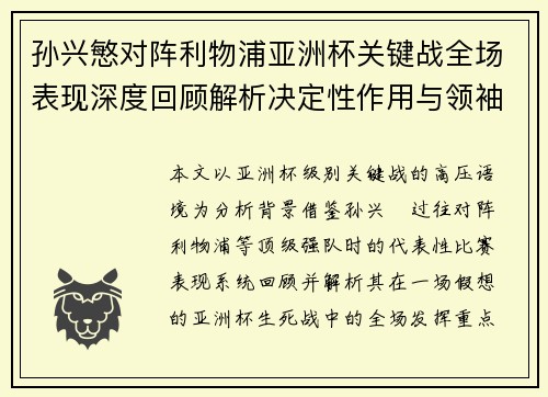 孙兴慜对阵利物浦亚洲杯关键战全场表现深度回顾解析决定性作用与领袖价值