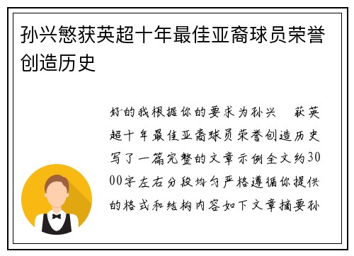 孙兴慜获英超十年最佳亚裔球员荣誉创造历史