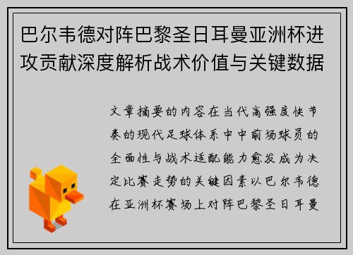 巴尔韦德对阵巴黎圣日耳曼亚洲杯进攻贡献深度解析战术价值与关键数据评估