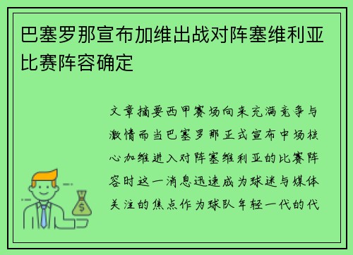 巴塞罗那宣布加维出战对阵塞维利亚比赛阵容确定 巴塞罗那宣布加维出战对阵塞维利亚比赛阵容确定