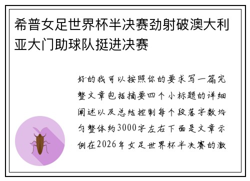 希普女足世界杯半决赛劲射破澳大利亚大门助球队挺进决赛 希普女足世界杯半决赛劲射破澳大利亚大门助球队挺进决赛