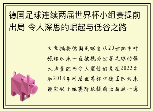 德国足球连续两届世界杯小组赛提前出局 令人深思的崛起与低谷之路 德国足球连续两届世界杯小组赛提前出局 令人深思的崛起与低谷之路