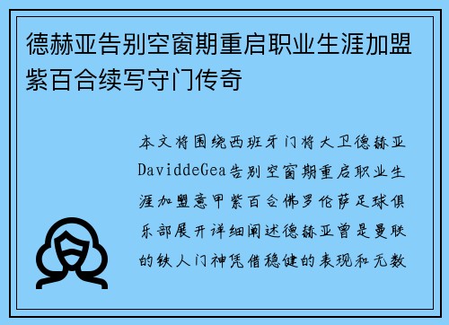 德赫亚告别空窗期重启职业生涯加盟紫百合续写守门传奇