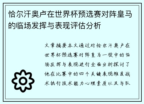 恰尔汗奥卢在世界杯预选赛对阵皇马的临场发挥与表现评估分析