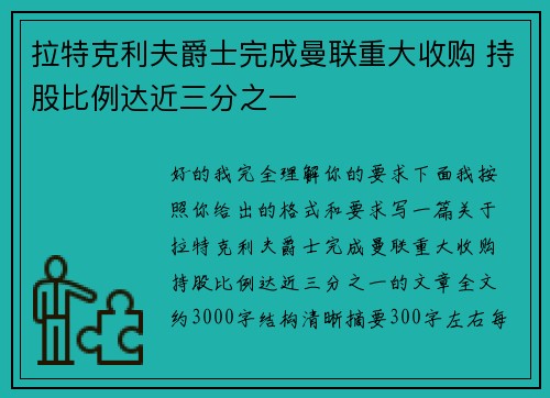 拉特克利夫爵士完成曼联重大收购 持股比例达近三分之一