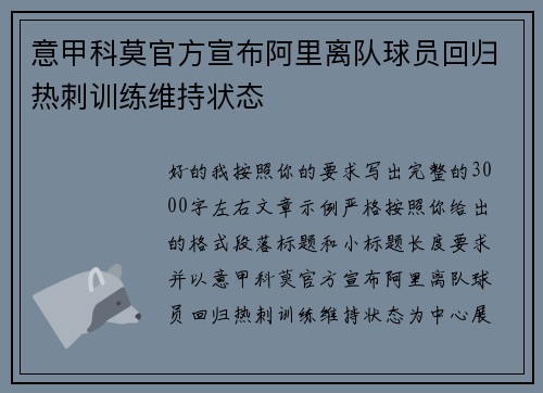 意甲科莫官方宣布阿里离队球员回归热刺训练维持状态