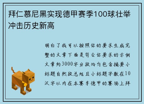 拜仁慕尼黑实现德甲赛季100球壮举 冲击历史新高