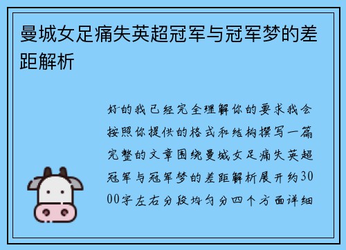 曼城女足痛失英超冠军与冠军梦的差距解析