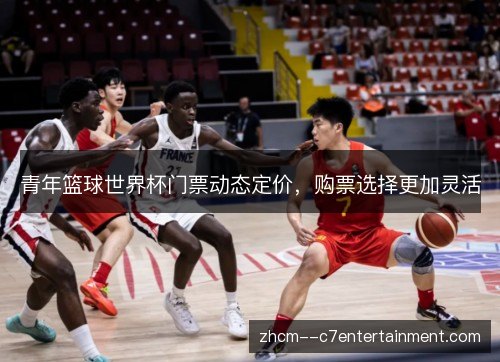 青年篮球世界杯门票动态定价，购票选择更加灵活